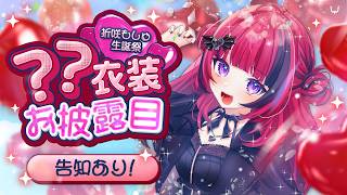 【 #誕生日配信】 7万人記念＆〇〇衣装でカンガルー料理食べに行かない？＆お知らせあり!#折咲もしゅ生誕祭2026【#折咲もしゅ #REJE