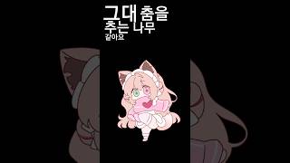 그대 춤을 추는 나무 같아요 #shorts