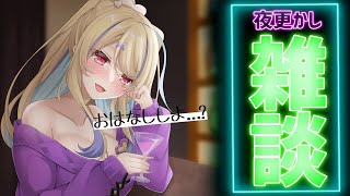 【 #雑談 / 晩酌 】華金はリンと"アブナイ"晩酌しよっか🤗1年ぶりくらいの雑談配信…【 菫崎リン / Vtuber 】