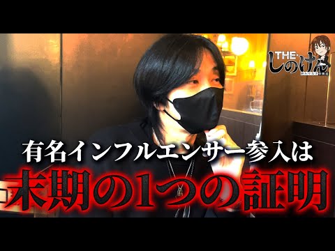【しのトーク!!】ガチ系演者のあり方と有名インフルエンサー参入について