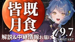 【🌟 皆既月食】約3年ぶりの皆既月食🌕🌏惑星科学者VTuberが月食の解説&中継情報も紹介！☀【星見まどか】