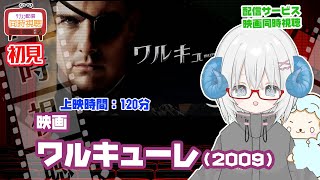 同時視聴 「ワルキューレ(2009)」◆初見◆監督:ブライアン・シンガー◆出演:トム・クルーズ、ケネス・ブラナー、ビル・ナイ、トム・ウィルキ