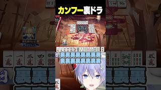 【麻雀】カンフー裏ドラ【白雪レイド/切り抜き】