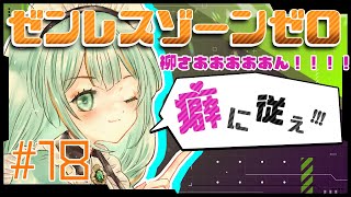 【#ゼンゼロ】"癖"に従え！ #ゼンレスゾーンゼロ #18【#Vtuber/涼矢ゆみめ】
