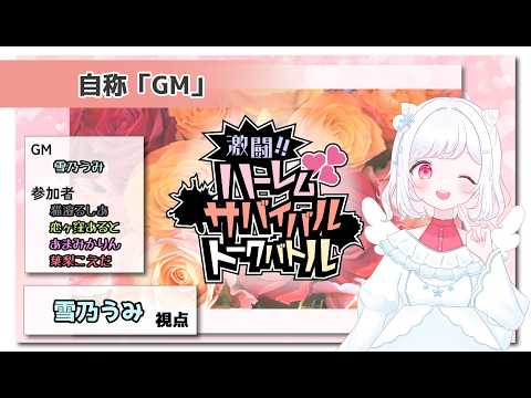 【ネタバレ注意】激闘!!ハーレムサバイバルトークバトル【GM視点】 #激闘ハーレム