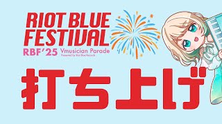 【#RBFES25】RIOT BLUE FESTIVAL 感想【#おまぴあ #vtuber】