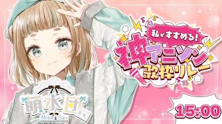 【#私がすすめる神アニソン歌枠リレー】ガチ恋拗らせオタクになった過去を解き放ちます。【#Vtuber】【#萌水団】