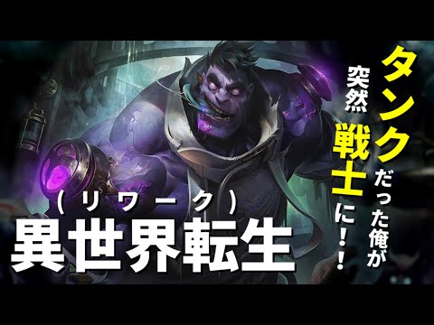 【ムンドtop vs カミール】新ムンドはタンクではなく力で敵をねじ伏せるファイターなのである【lol】