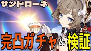 【原神】サンドローネ完凸ガチャ！新元素反応の星電導は強いのか！？強化キャラ達も超楽しみ！！！【Genshin Impact】