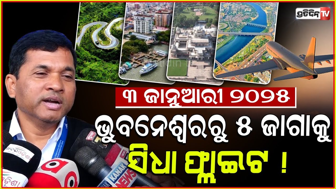 ୩ ଜାନୁଆରୀ ୨୦୨୫ ଭୁବନେଶ୍ୱରରୁ ୫ ଜାଗାକୁ ସିଧା ଫ୍ଲାଇଟ ! Air india express new destination from Bbsr.