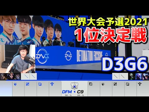 [1位決定戦] DFM vs C9 - D3G6  - 世界大会予選2021 日本語実況解説