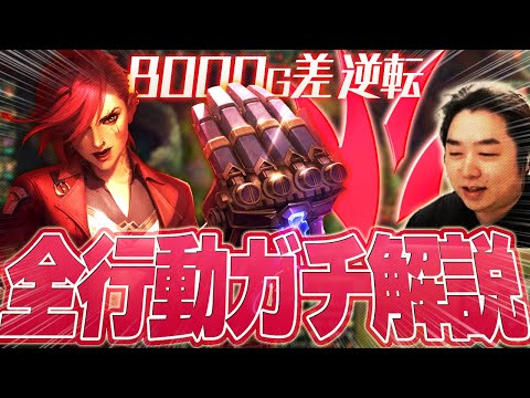 全レーン負けからの逆転試合！？その全行動をガチ解説！ [ヴァイJG/LoL/しゃるる]