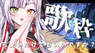 【#歌枠/Singing】ひたすら可愛く歌う歌枠です！初見さんも大歓迎です。　#vtuber  　 #恋沼ミヤ