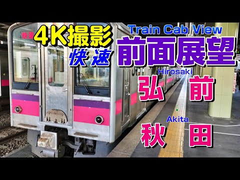 【前面展望】701系の快速運転！奥羽本線の秋田行き！(弘前→秋田)