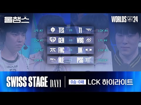 1라운드 LCK 팀 하이라이트│Swiss Stage Day1│2024 Worlds│울프와 함께 보는 롤드컵