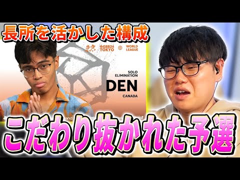 【GBB24】音楽としての安定感が凄まじい!!! DENのこだわり抜かれた予選をガチ解説!!! | 日本一が教えるヒューマンビートボックス講座