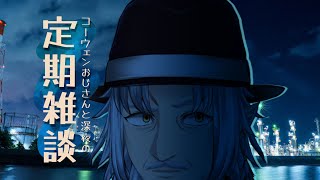 『コーウェンおじさん　と　深夜の定期ざつだん　六十夜』