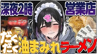 深夜に人をダメにする“背脂ラーメン”を持ち帰りドカ食い【きぜつちゃん】