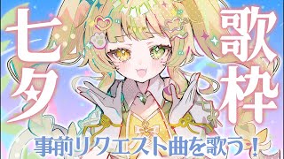 【 歌枠｜KARAOKE 】七夕🌙君らのお願叶えちゃうかも！？💛#お座敷てれび【座敷わらび/AiceClass】