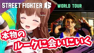 【 スト6 】ワールドツアーでキャラ愛を深める❤あとレバーレス買ったので触ってみる！【STREET FIGHTER 6】