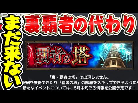 【モンスト】裏覇者の塔の代わりの新イベントを予想！5/19モンストニュースで公開!?