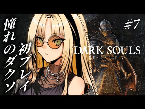 【#7 DARK SOULS REMASTERED】DLCの強すぎボスたちに挑む！？【虎金妃笑虎】※ネタバレあり