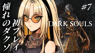 【#7 DARK SOULS REMASTERED】DLCの強すぎボスたちに挑む！？【虎金妃笑虎】※ネタバレあり