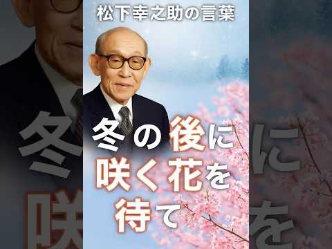冬を知る人が、春をもっと喜ぶ ― 松下幸之助の“逆境からの成長”論#松下幸之助 #名言集 #逆境成長 #成長マインドセット #自己啓発 #モチベーションアップ #名言 #成果を出す