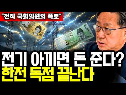 <strong>전직</strong> 국회의원이 밝히는 '마이너스 전기'와 2030년 부의 대이동 I 前 한글과컴퓨터 대표이사 전하진 (3부)