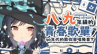 【歌回LA】八、九年級的青春歌單🎤90年代的歌你會唱幾首？ #森森鈴蘭