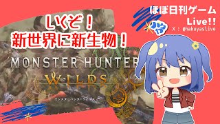 【Monster Hunter Wilds】天凪桜 は ひましてる