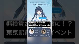 梶裕貴さんゲスト 七海うららラジオ公開収録無料イベント開催