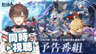 【原神】「空月の歌」予告番組！ミラー同時視聴会場はこちら【天月】