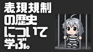 【DL同人】 創作ポルノへの表現規制の歴史について学ぶ。  [ お絵描き ]