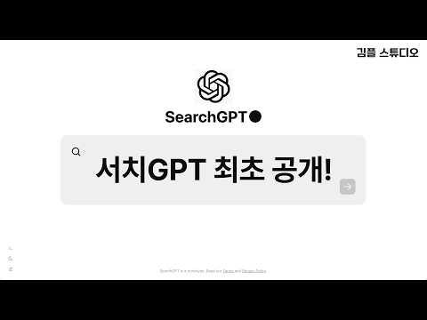 서치GPT, 구글을 위협할 새로운 검색 엔진?