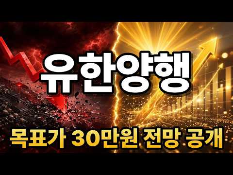 [유한양행 <strong>주가</strong> 전망] 긴급속보! "목표가 30만원 전망 공개" 추가로 '히든 <strong>종목</strong>' <strong>추천</strong>! #유한양행주가전망 #유한양행 #주식추천