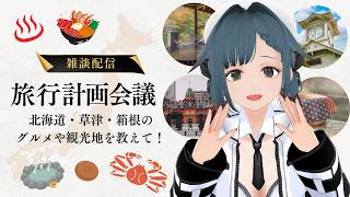 【北海道】観光地について色々聞きたい党首【草津や箱根】
