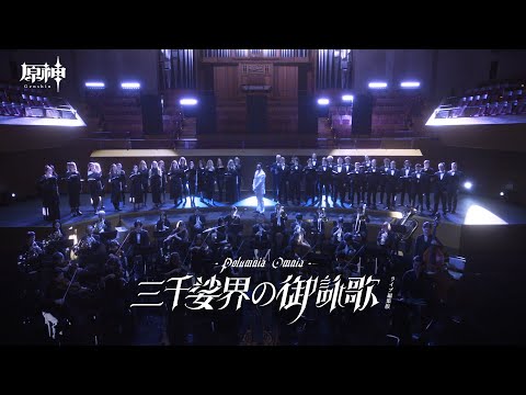 【原神】スメールOST2.0宣伝MV「三千娑界の御詠歌-演奏版」