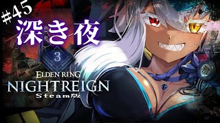 ナイトレイン 🔵深き夜 深度3　勝てるまで終わりたくない　苦しいです評価してください　｜ELDEN RING NIGHTREIGN | Vt