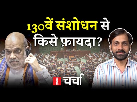 130वें संशोधन विधेयक के पीछे सरकार की मंशा और पत्रकारों पर FIR की राजनीति | NL Charcha 385