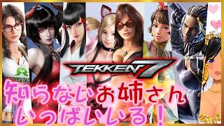 【初見・非戦闘】知らないお姉さん見に行く！【鉄拳7／Steam】