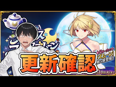 【FGO】更新確認：０話～：イベント進行！【スペース･ファンタズムーン】