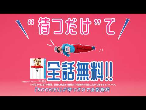 【めちゃコミックCM】15秒 待つだけで無料『ROOKIES』 2026年４月放送