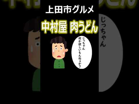 【信州上田グルメ】中村屋　肉うどん　#shorts　【好きです！信州上田ショートver.】
