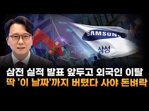 삼성전자, 실적 발표 앞두고 외국인 이탈…딱 '이 날짜'까지 버텼다 사야 <strong>돈벼락</strong> (홍운기 유케이인베스트 대표)