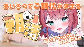 【 朝活 】縦型配信🌸挨拶の数で今日のご飯代が決まる☀️【新人VTuber】 #VTuber #雑談 #shorts #縦型 #朝活 #朝活