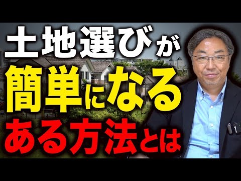 【土地】「土地を探す」は間違い！？不動産屋が言わない真実【新築】