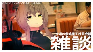 【雑談配信】なんか最近めっちゃねむい…とりあえず飲酒しようと思います【敷嶋重工社員会議】
