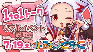 【初リアイベ】7/19大阪🌈1to1トークデッキを考えて濃厚な時間をすごそう✨💋リアルイベント経験者はアドバイスください #みーとーく vo