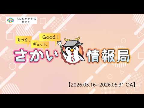 【福井県坂井市】もっと、ギュット、Good！さかい情報局（2026年5月16日更新）
